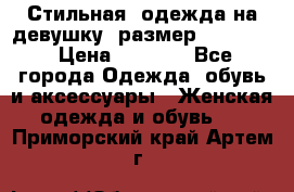 Стильная  одежда на девушку, размер XS, S, M › Цена ­ 1 000 - Все города Одежда, обувь и аксессуары » Женская одежда и обувь   . Приморский край,Артем г.